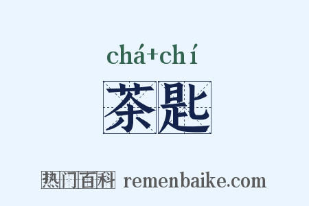 茶匙是什么意思的图片